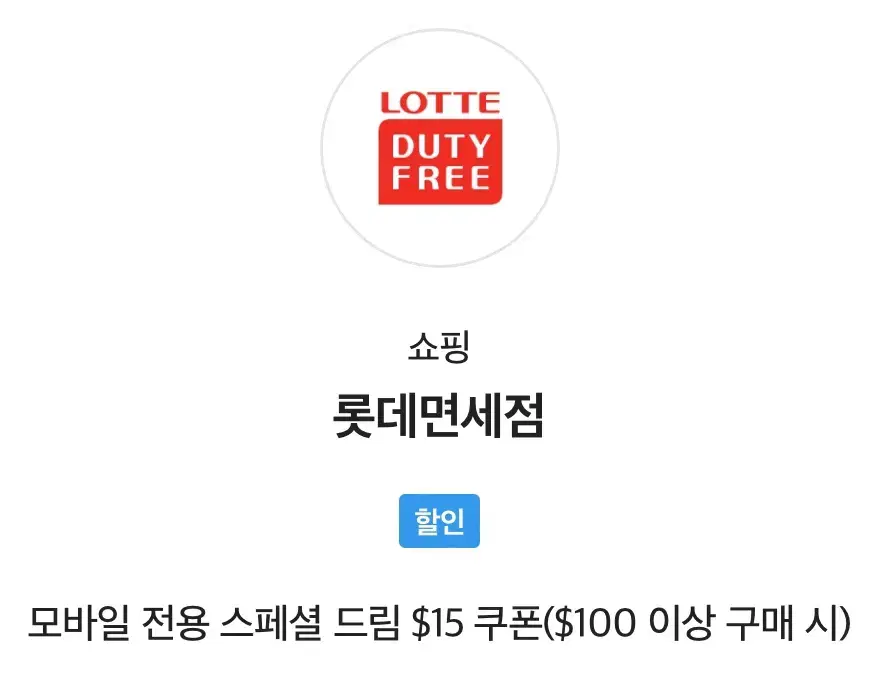 SKT 롯데면세점 스페셜드림 $15 쿠폰